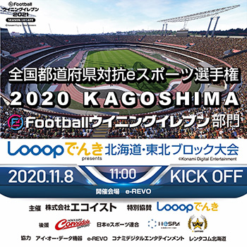 全国都道府県対抗eスポーツ選手権2020 北海道・東北ブロック大会