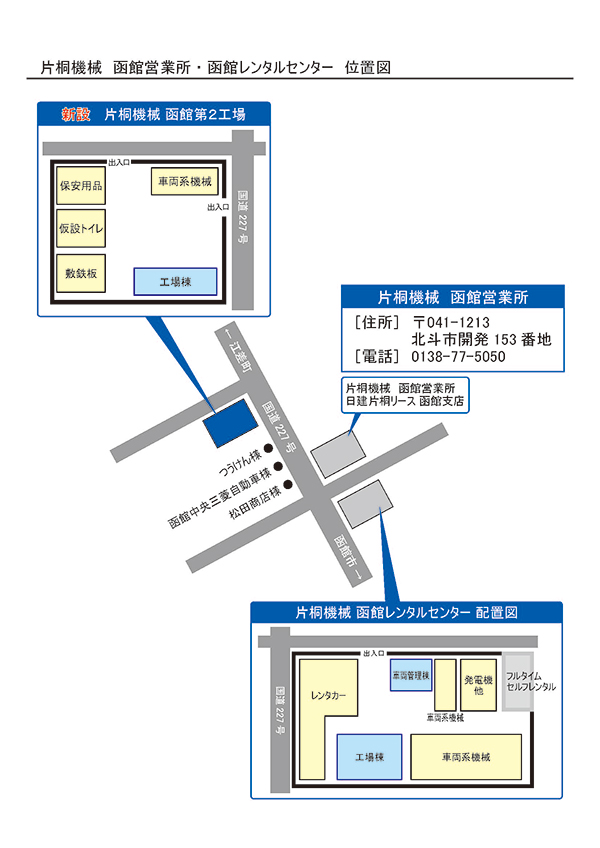 片桐機械 函館レンタルセンター