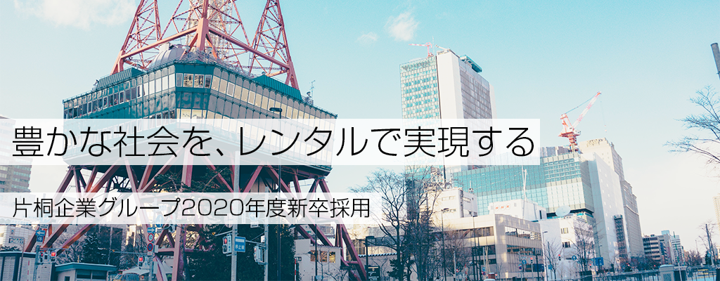 2019年度 片桐企業グループ 新卒採用情報