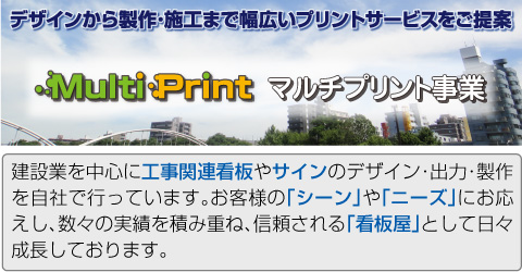 マルチプリント事業部