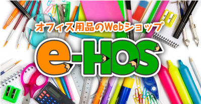 オフィス用品のWebショップ e-HOS