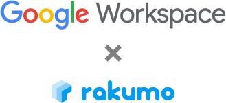 Google Workspaceおよびrakumoを使ったDXに繋がる活用について
