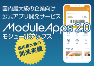 アプリ開発サービス ModuleApps2.0