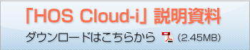 ｢HOS Cloud-i｣ 説明資料 ダウンロード