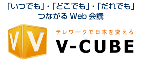 「いつでも」・「どこでも」・「だれでも」つながるWeb会議 V-CUBE