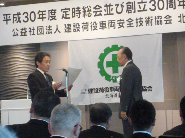 公益社団法人建設荷役車両安全技術協会北海道支部の設立30周年記念式典
