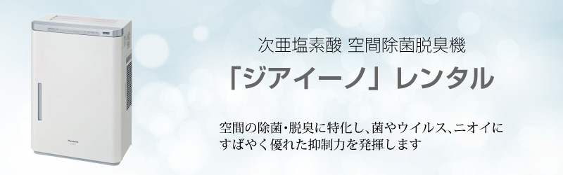 次亜塩素酸 空間除菌脱臭機 「ジアイーノ」レンタル