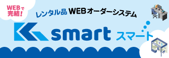 レンタコム北海道 WEB受注システム「K smart」