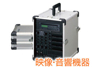 映像・音響機器