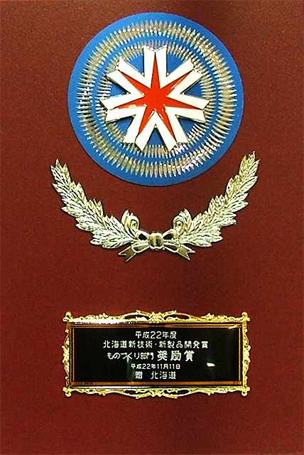 2010年度の北海道新技術・新製品開発賞 奨励賞 盾