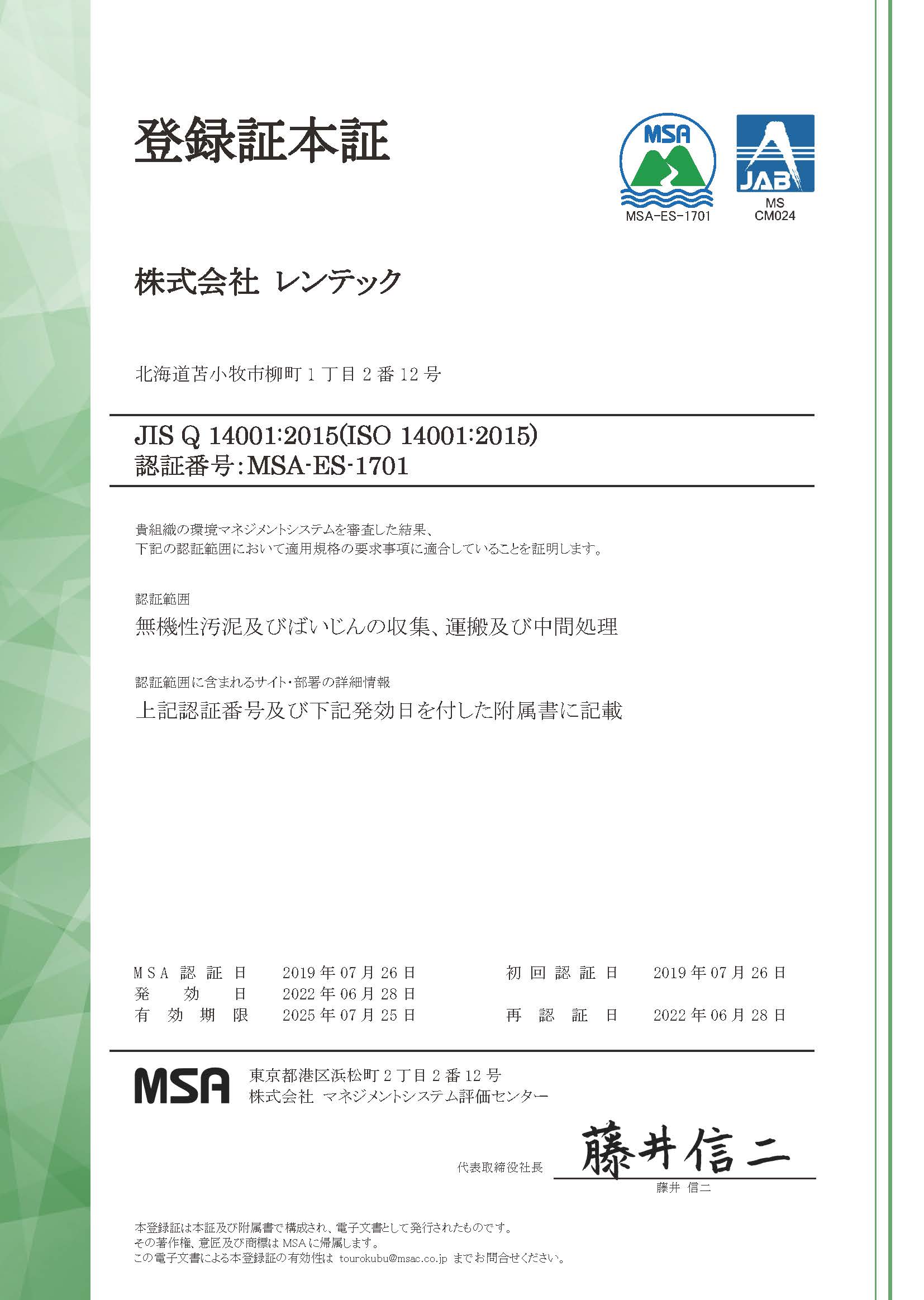 株式会社レンテック ISO 14001:2015 登録証