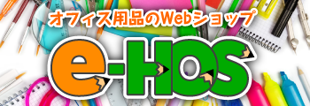 オフィス用品のWebショップ e-HOS