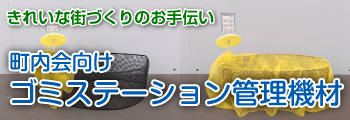町内会向けごみステーション管理器材
