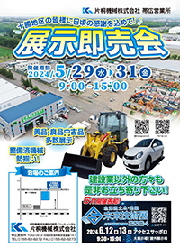 【パンフレット】帯広営業所 展示即売会開催