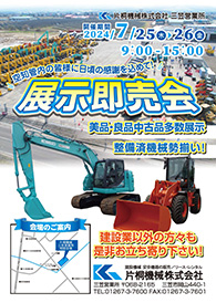 【パンフレット】三笠営業所 展示即売会