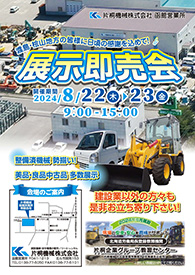 【パンフレット】函館営業所 展示即売会