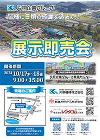 【パンフレット】片桐企業グループ合同展示即売会（北広島）