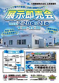 【パンフレット】北見営業所 展示即売会