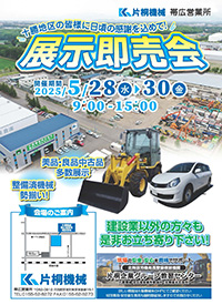 【パンフレット】帯広営業所 展示即売会開催
