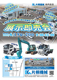 【パンフレット】岩内支店 展示即売会