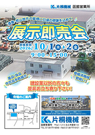 【パンフレット】函館営業所 展示即売会