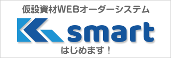 仮設資材WEBオーダーシステム
 K smart はじめます！
