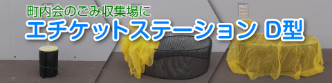 エチケットステーションD型