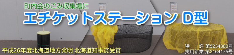 エチケットステーションD型