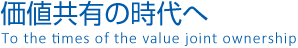 価値共有の時代へ