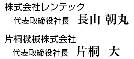 株式会社レンテック 代表取締役社長 長山 朝丸 / 片桐機械株式会社 代表取締役社長 片桐 大