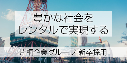 2024年度 片桐企業グループ 新卒採用情報