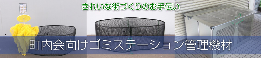 町内会向けゴミステーション管理機材
