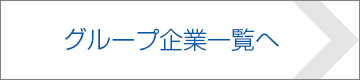 グループ企業一覧