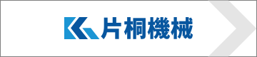 片桐機械株式会社