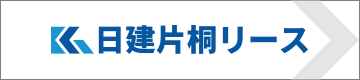 日建片桐リース株式会社