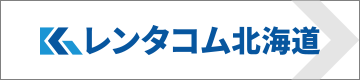 株式会社レンタコム北海道