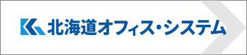 北海道オフィス・システム株式会社