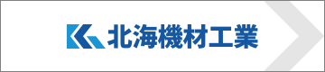 北海機材工業株式会社