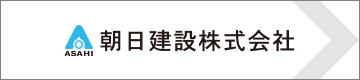 朝日建設株式会社