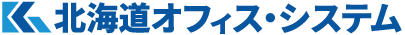 北海道オフィス・システム株式会社