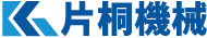 片桐機械株式会社