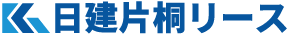 日建片桐リース株式会社