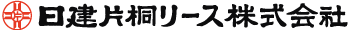 日建片桐リース株式会社