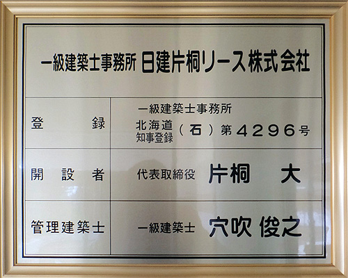 一級建築士事務所