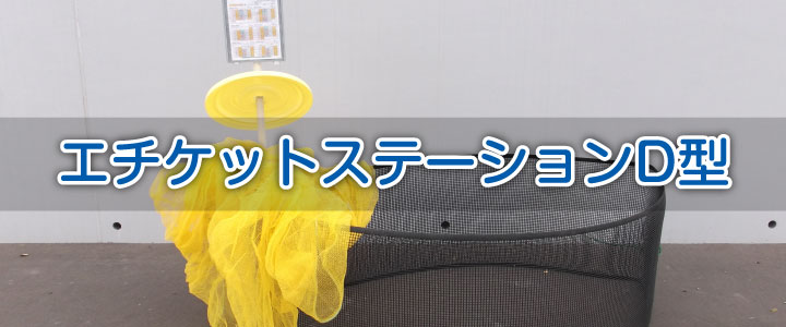 エチケットステーションD型