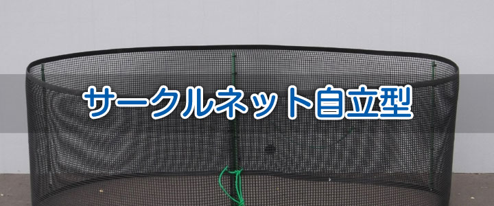 サークルネット自立型