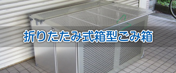折りたたみ式箱型ごみ箱
