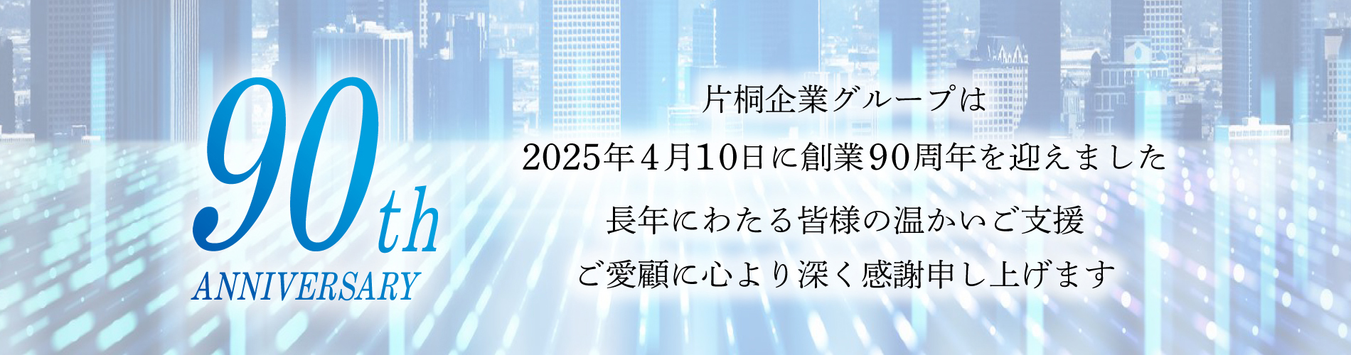 片桐企業グループは創業90周年を迎えました
