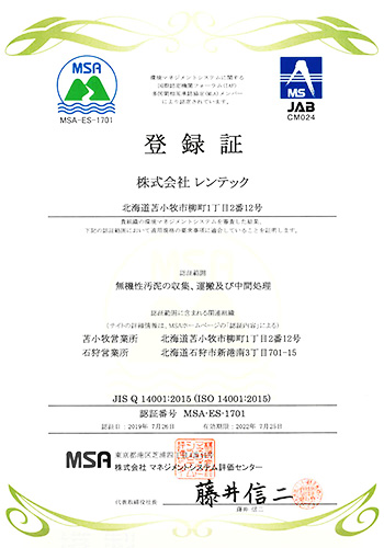 株式会社レンテック ISO 14001:2015 登録証