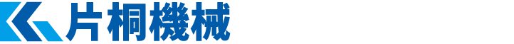 片桐機械